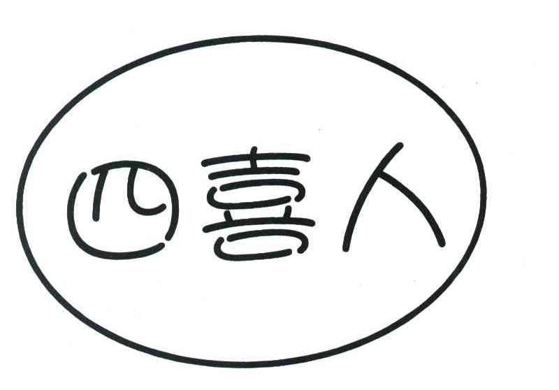 四喜人