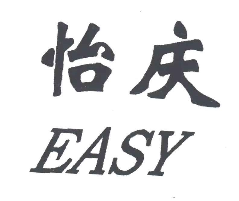 怡庆;EASY