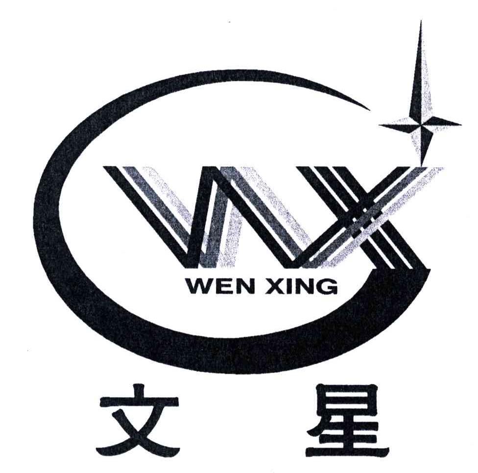 文星;WX;WEN XING