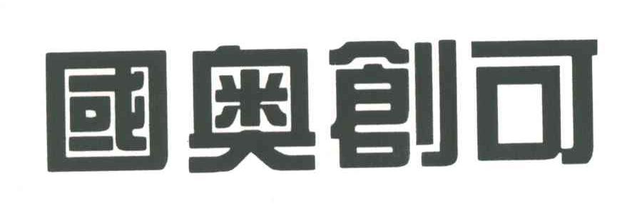 国奥创可