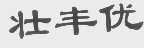 壮丰优