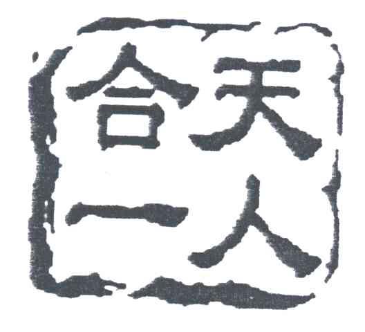 天人合一