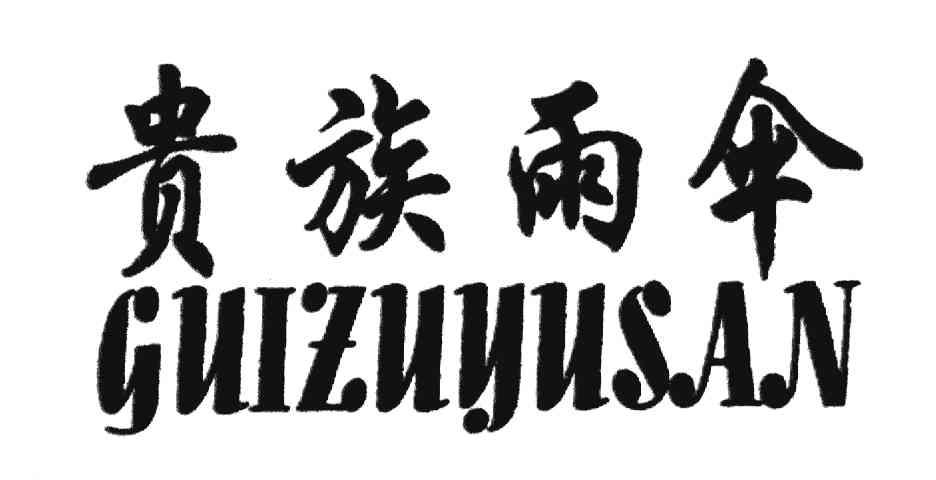 贵族雨伞