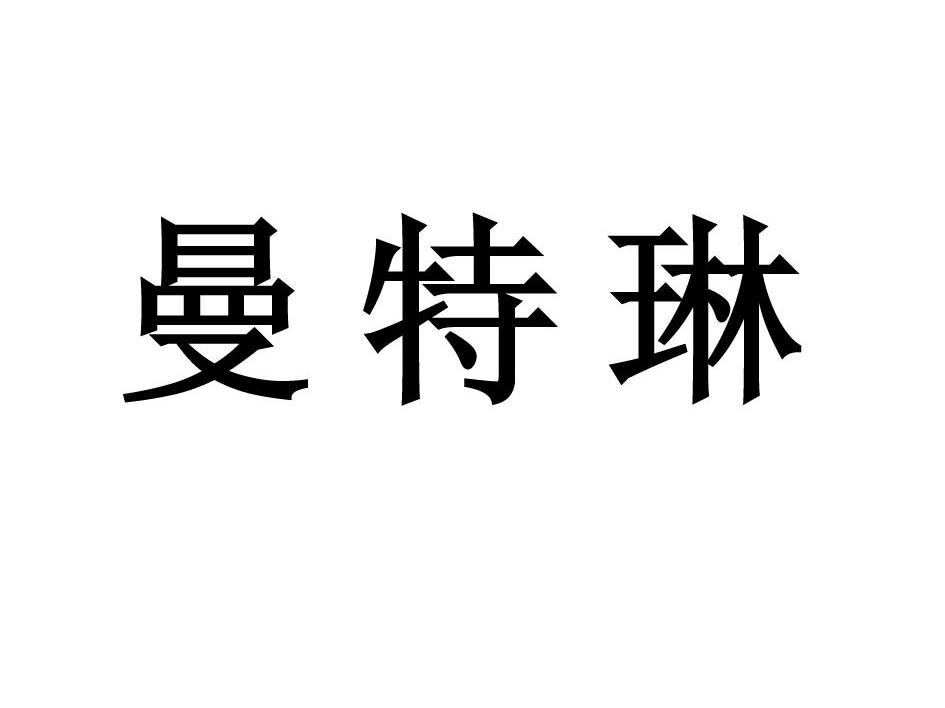 曼特琳