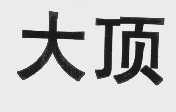 大顶