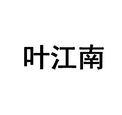 叶江南
