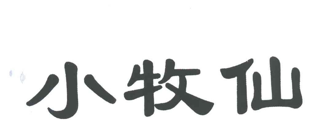 小牧仙