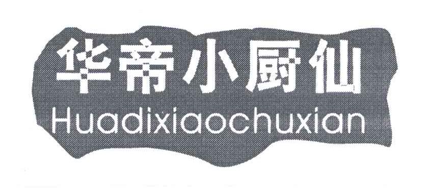 华帝小厨仙