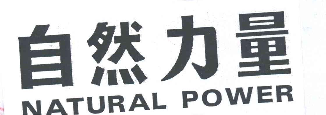 NATURAL POWER;自然力量
