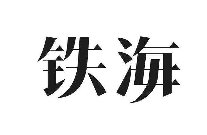 铁海