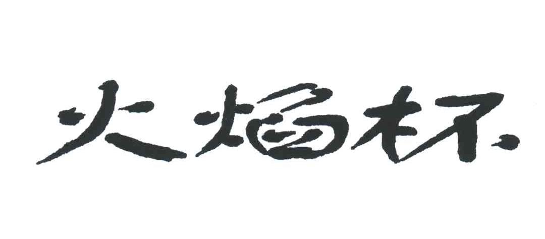 火焰杯