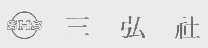 三弘社   SHS