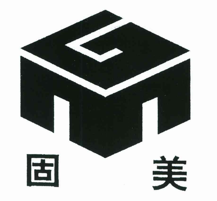 固美