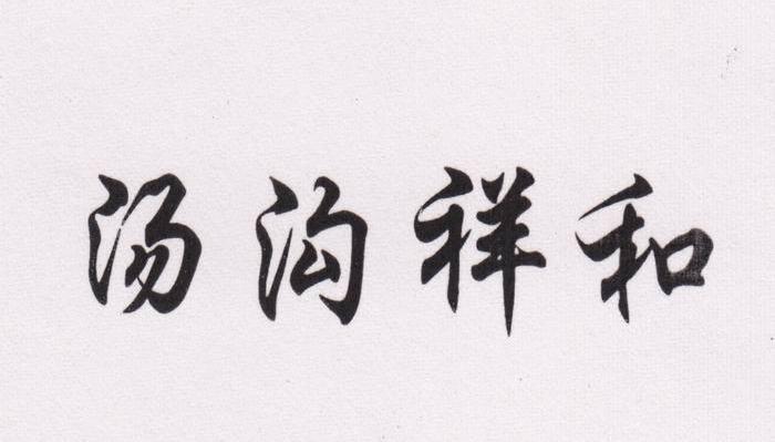 汤沟祥和