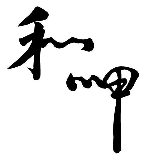 和呷