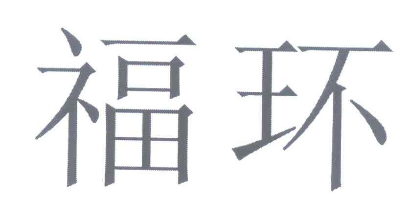 福环