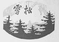 雪松
