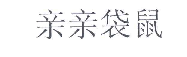 亲亲袋鼠