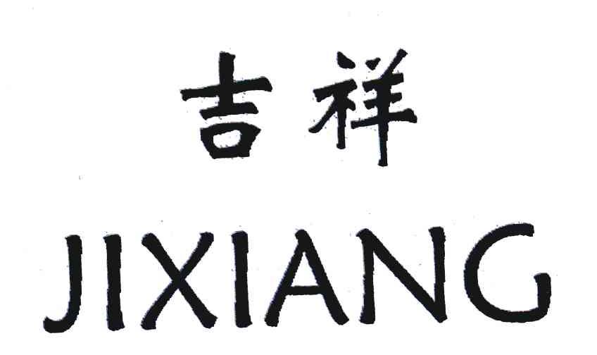 吉祥