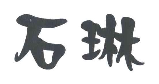 石琳
