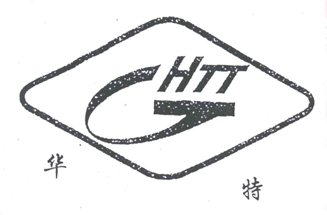 华特;HTT