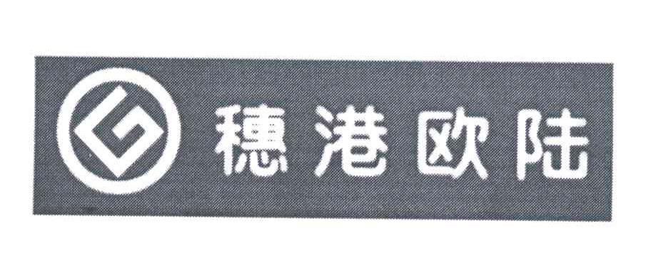 穗港欧陆