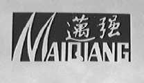 迈强