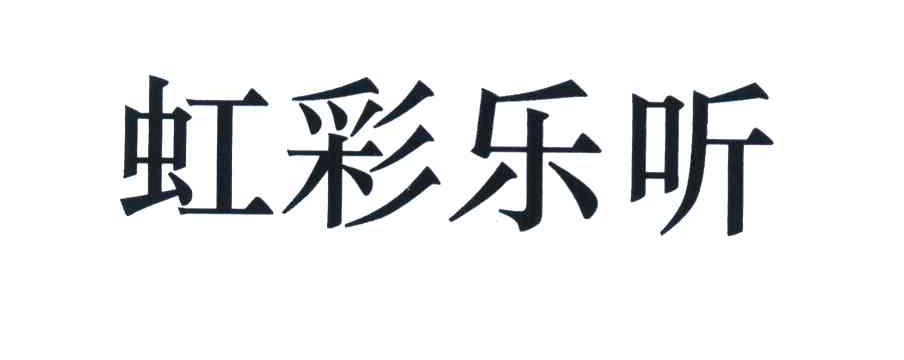 虹彩乐听