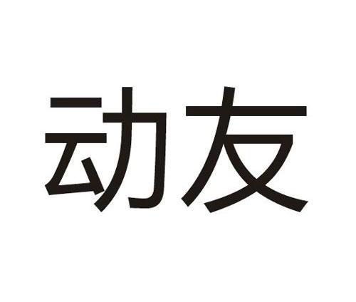 动友