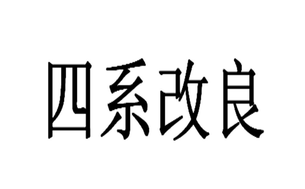 四系改良