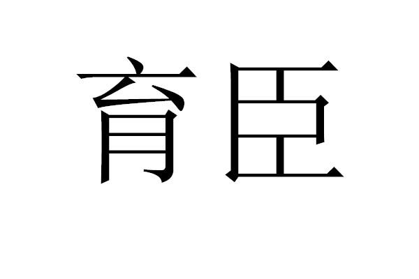 育臣