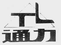 通力