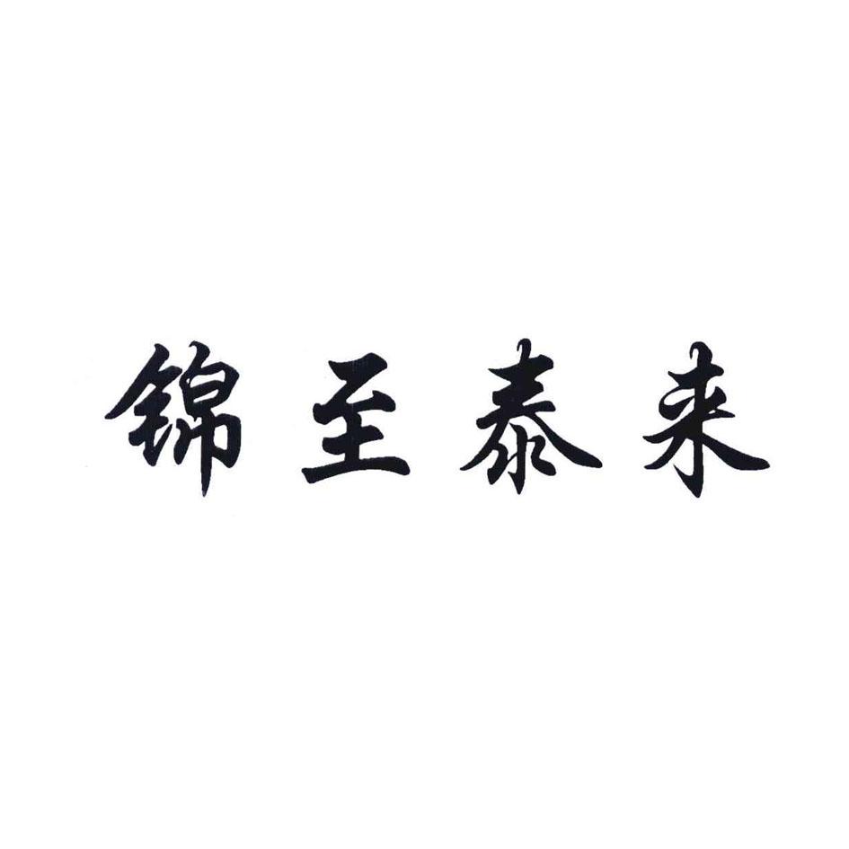锦至泰来