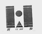 利和