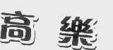 高乐