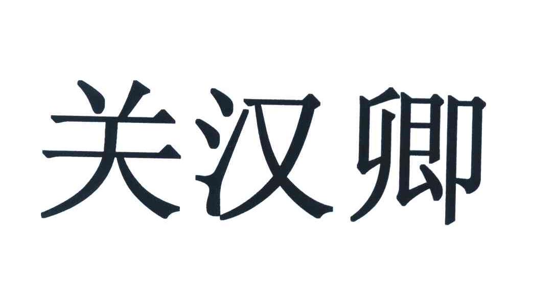 关汉卿