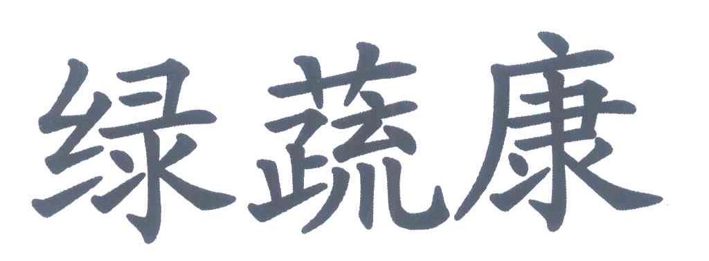 绿蔬康