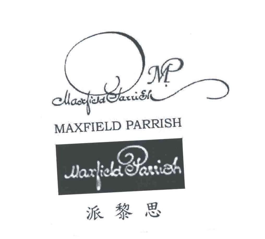 派黎思;MAXFIELD PARRISH;MP