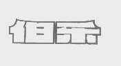 伯乐