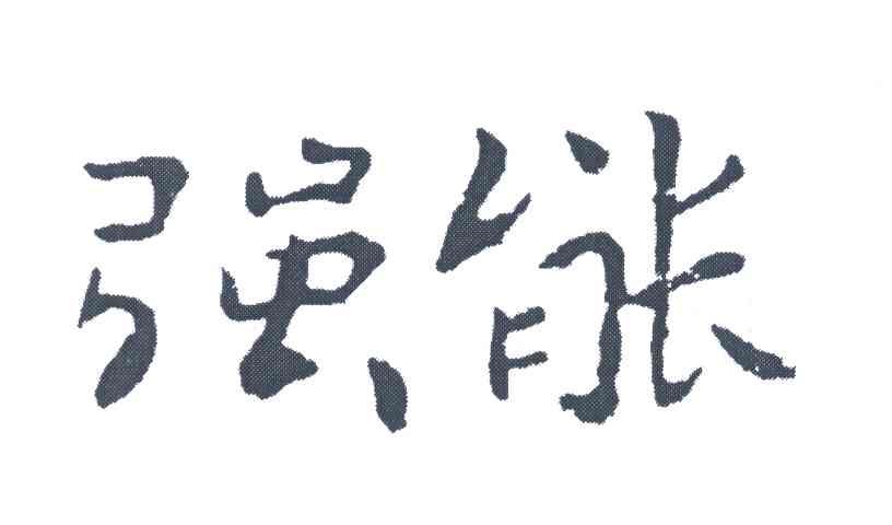 强能