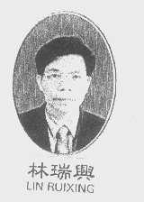 林瑞兴