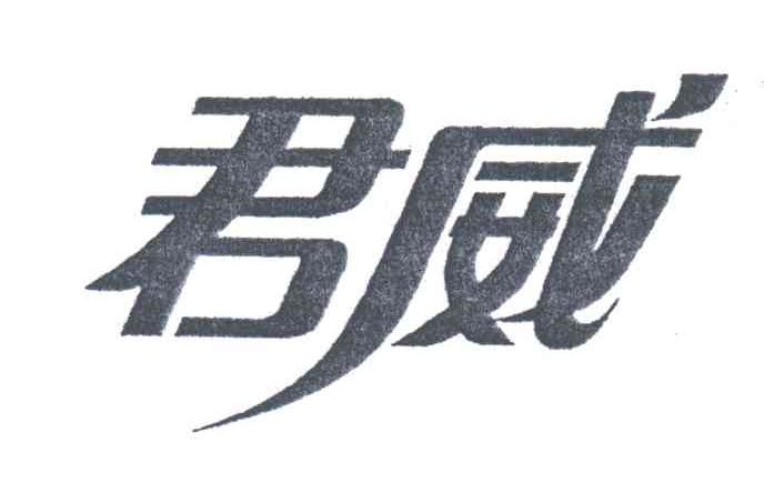 君威