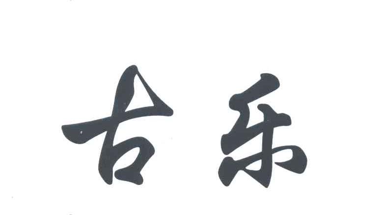 古乐
