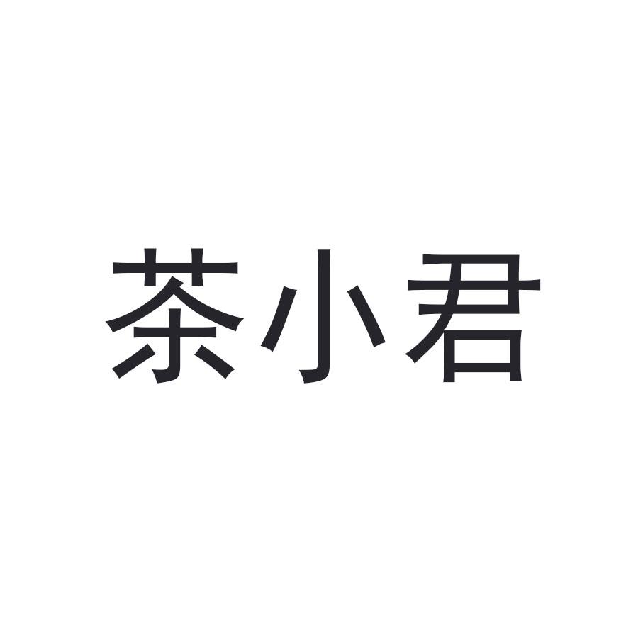 茶小君
