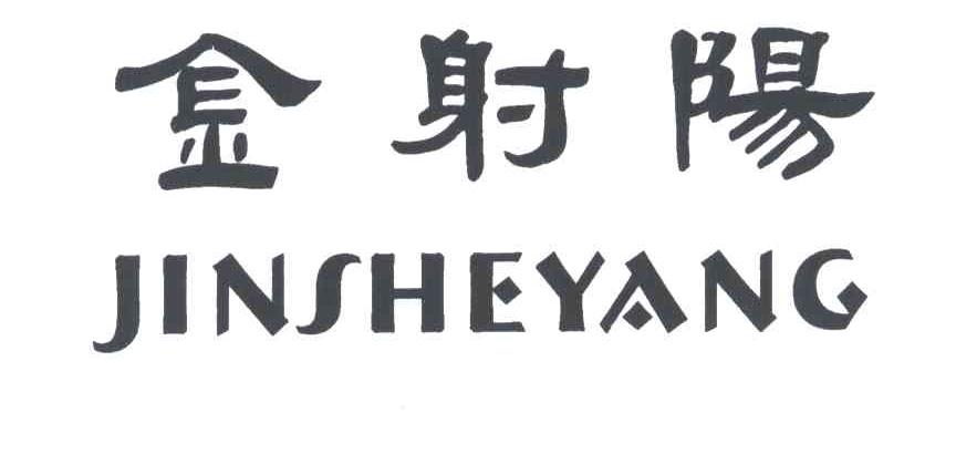 金射阳
