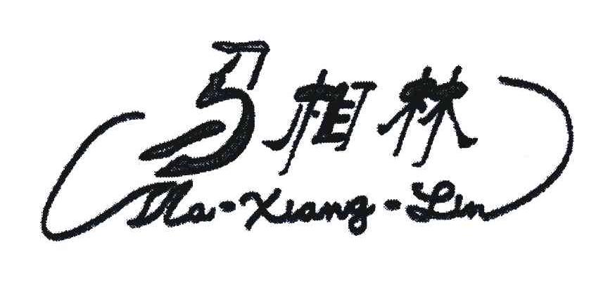 马相林
