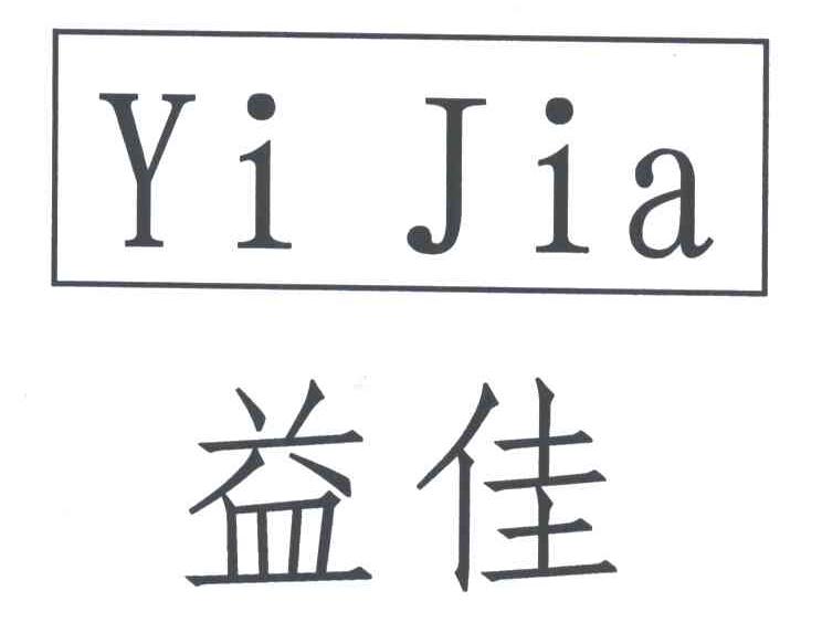 益佳