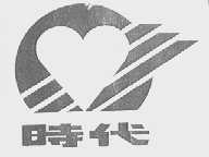时代