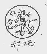 哪吒