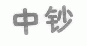 中钞